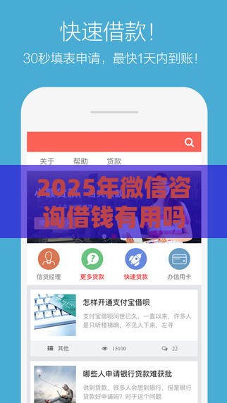 2025年微信咨询借钱有用吗，分享五个最新手机分期贷款平台
