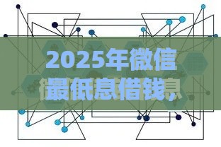 2025年微信最低息借钱，推荐五个最新可靠的借钱平台