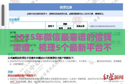 2025年微信最靠谱的借钱渠道，梳理5个最新平台不看征信不看负债可以贷到钱