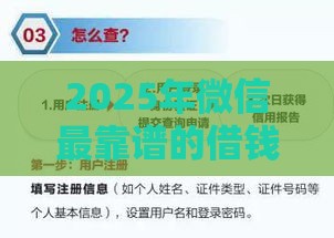 2025年微信最靠谱的借钱渠道，梳理5个最新平台不看征信不看负债可以贷到钱