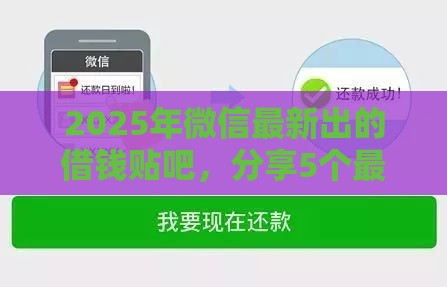 2025年微信最新出的借钱贴吧，分享5个最新已经是黑户了还能借到钱的软件