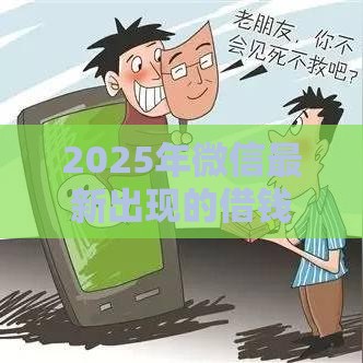 2025年微信最新出现的借钱软件，整合五个最新8个良心网贷平台