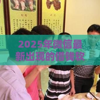 2025年微信最新出现的借钱软件，整合五个最新8个良心网贷平台