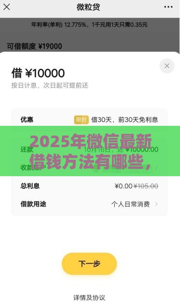 2025年微信最新借钱方法有哪些,整合5个最新一站式贷款服务平台 2025年微信最新借钱方法有哪些,整合5个最新一站式贷款服务平台