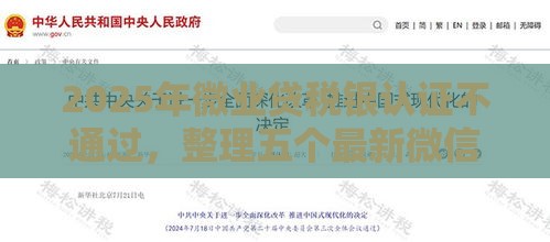 2025年微业贷税银认证不通过，整理五个最新微信能借钱的平台