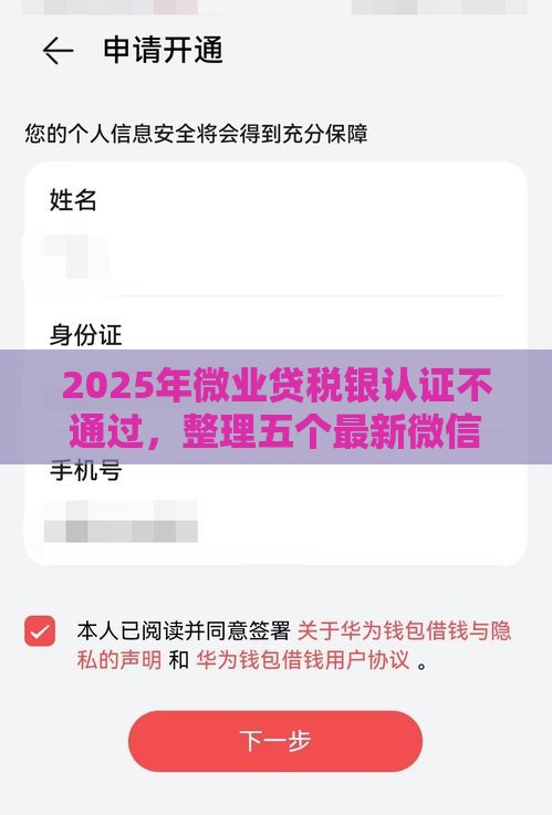 2025年微业贷税银认证不通过，整理五个最新微信能借钱的平台