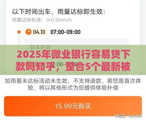 2025年微业银行容易贷下款吗知乎，整合5个最新被起诉还能下款的口子
