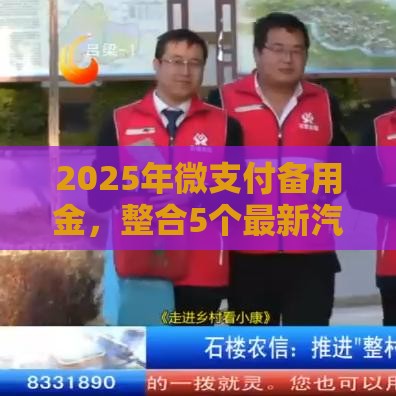 2025年微支付备用金，整合5个最新汽车抵押贷款平台正规