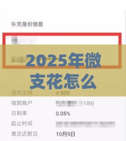 2025年微支花怎么借钱到微信，看看这5个最新借款平台好贷款
