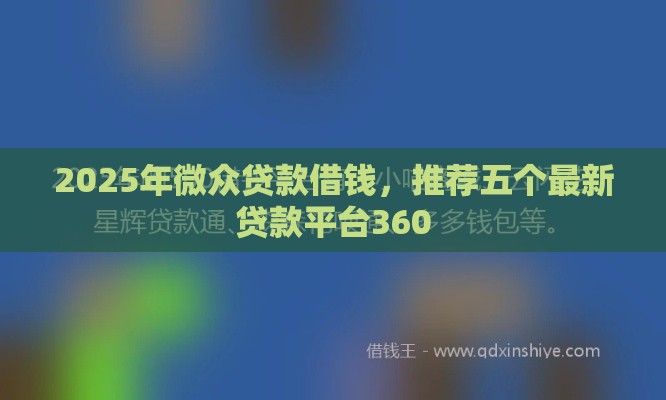 2025年微众贷款借钱，推荐五个最新贷款平台360