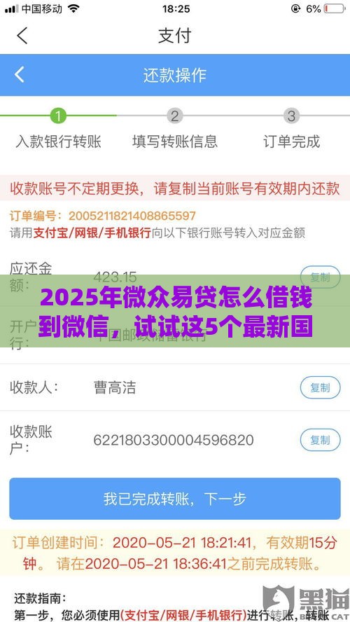 2025年微众易贷怎么借钱到微信，试试这5个最新国家正规网贷平台