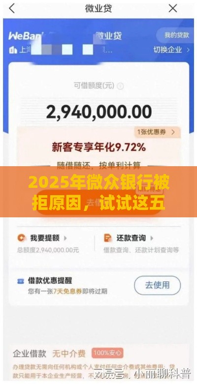 2025年微众银行被拒原因，试试这五个最新借钱快的平台