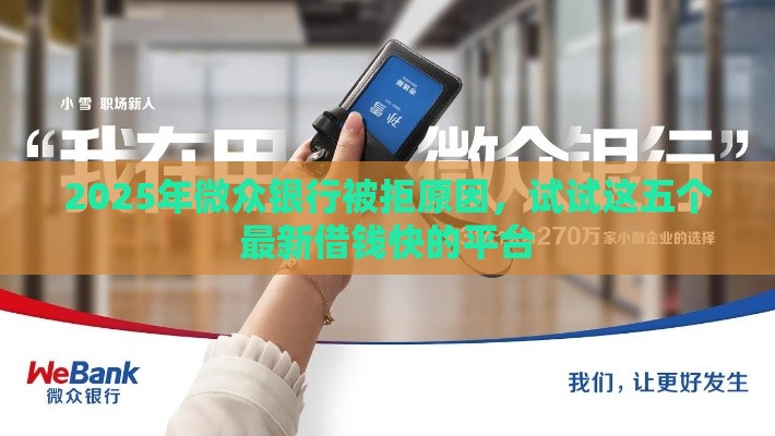 2025年微众银行被拒原因，试试这五个最新借钱快的平台