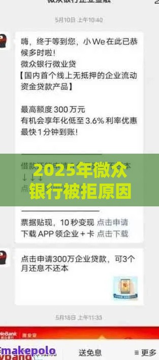 2025年微众银行被拒原因，试试这五个最新借钱快的平台