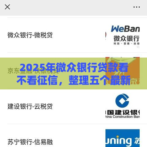 2025年微众银行贷款看不看征信，整理五个最新2025大花户放水秒下款的口子