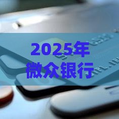 2025年微众银行可以借钱吗，公布5个最新网贷查询平台