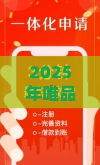 2025年唯品建行被拒，分享5个最新贷款口子