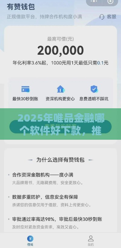 2025年唯品金融哪个软件好下款，推荐5个最新借贷款平台