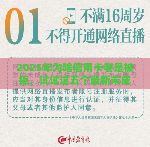 2025年为啥信用卡老是被拒，试试这五个最新未成年人贷款平台