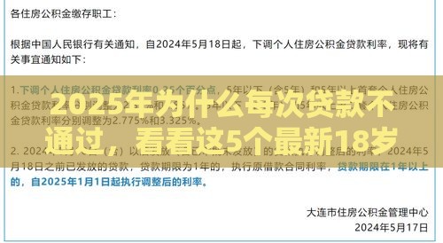 2025年为什么每次贷款不通过,看看这5个最新18岁能贷款的正规平台 2025年为什么每次贷款不通过,看看这5个最新18岁能贷款的正规平台