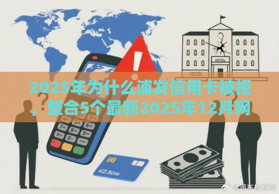 2025年为什么浦发信用卡被拒，整合5个最新2025年12月网贷平台