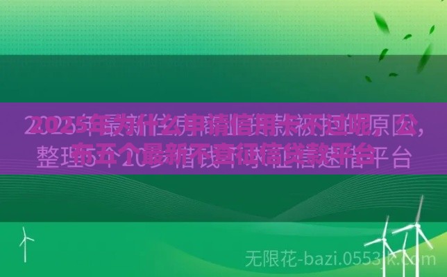 2025年为什么申请信用卡不过呢，公布五个最新不查征信贷款平台