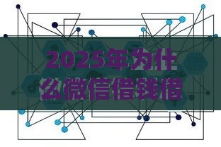 2025年为什么微信借钱借到1万，整理5个最新什么贷款平台比较靠谱