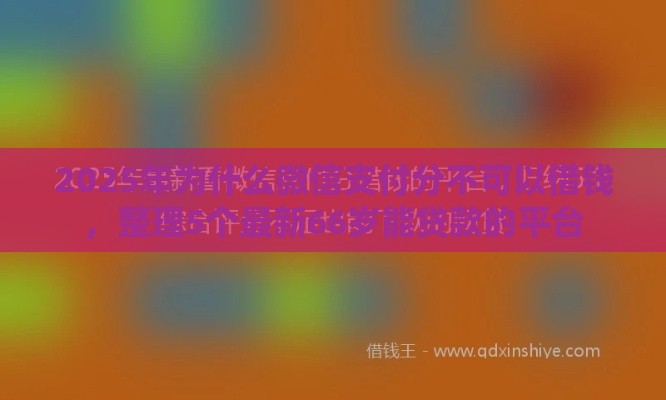 2025年为什么微信支付分不可以借钱,整理5个最新66岁能贷款的平台 2025年为什么微信支付分不可以借钱,整理5个最新66岁能贷款的平台