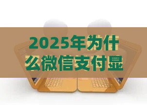 2025年为什么微信支付显示借钱，梳理五个最新车辆抵押贷款平台