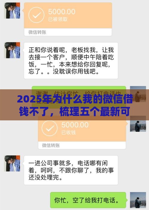 2025年为什么我的微信借钱不了,梳理五个最新可靠的借钱平台 2025年为什么我的微信借钱不了,梳理五个最新可靠的借钱平台