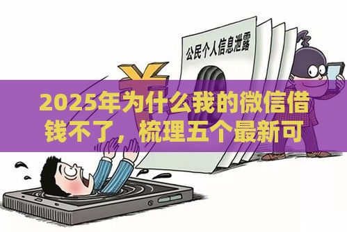 2025年为什么我的微信借钱不了,梳理五个最新可靠的借钱平台 2025年为什么我的微信借钱不了,梳理五个最新可靠的借钱平台