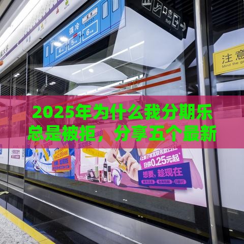 2025年为什么我分期乐总是被拒，分享五个最新不审核直接放款1000的口子