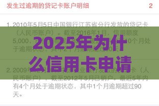 2025年为什么信用卡申请不过，推荐5个最新黑户可以借款的小额平台