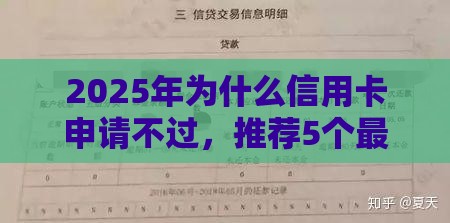 2025年为什么信用卡申请不过，推荐5个最新黑户可以借款的小额平台