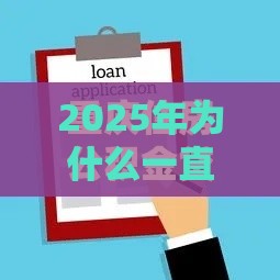 2025年为什么一直申请贷款不过，试试这5个最新不查征信借贷软件