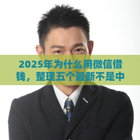 2025年为什么用微信借钱，整理五个最新不是中介平台的贷款口子