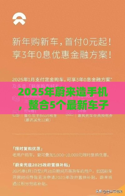 2025年蔚来造手机，整合5个最新车子抵押贷款平台