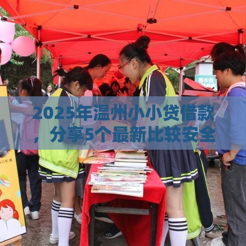 2025年温州小小贷借款，分享5个最新比较安全的贷款平台