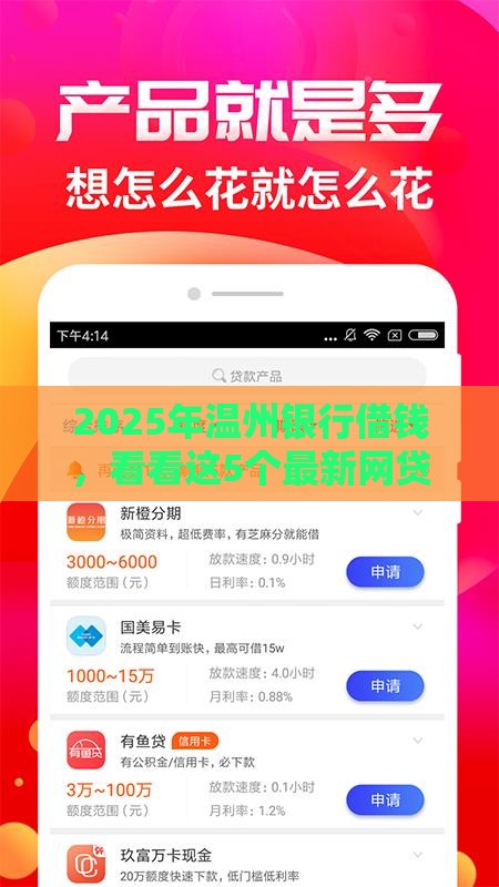 2025年温州银行借钱，看看这5个最新网贷利息低的平台