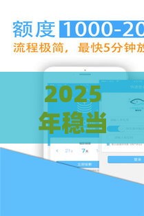 2025年稳当当咋样金融好下款吗，试试这五个最新能下款的平台