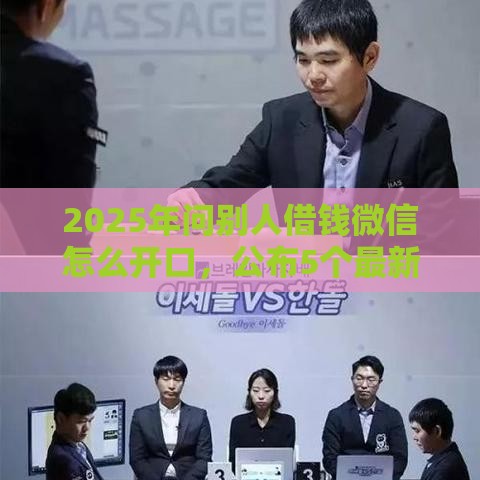 2025年问别人借钱微信怎么开口，公布5个最新贷款获客平台