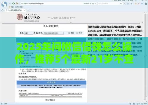 2025年问微信借钱怎么操作，推荐5个最新21岁不查征信的借款平台百分百通过