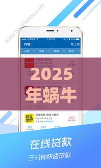 2025年蜗牛金融贷款好下款吗，公布五个最新征信花了还能借钱的平台