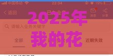 2025年我的花呗怎么老是通不过，分享五个最新黑户有当前逾期什么软件能做贷款