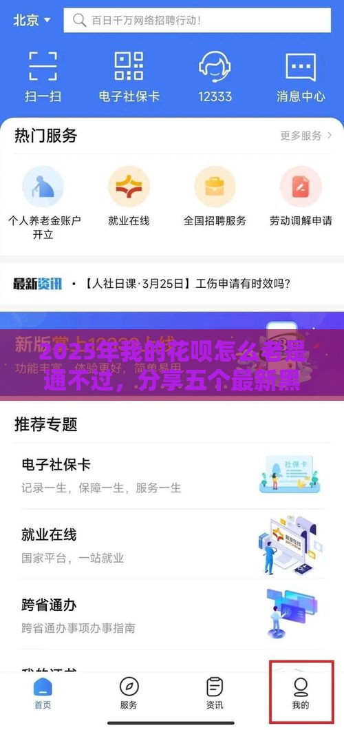 2025年我的花呗怎么老是通不过，分享五个最新黑户有当前逾期什么软件能做贷款