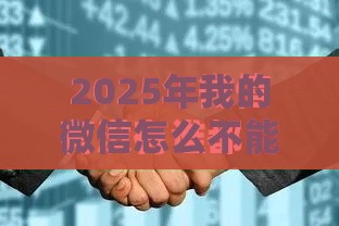 2025年我的微信怎么不能借钱呢，整合五个最新不查询征信的贷款平台