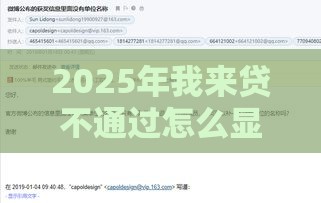 2025年我来贷不通过怎么显示，公布五个最新不看信用一定能下款的贷款平台