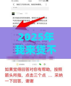 2025年我来贷不通过怎么显示，公布五个最新不看信用一定能下款的贷款平台