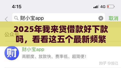 2025年我来贷借款好下款吗，看看这五个最新频繁借款被拒借款平台还可以借