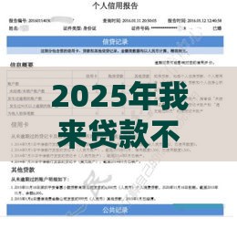 2025年我来贷款不看征信，整合5个最新不需要征信的借款平台